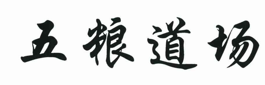 五粮道场