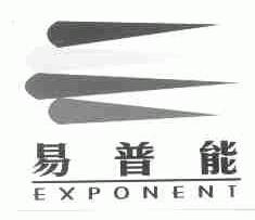 易普能;EXPONENT