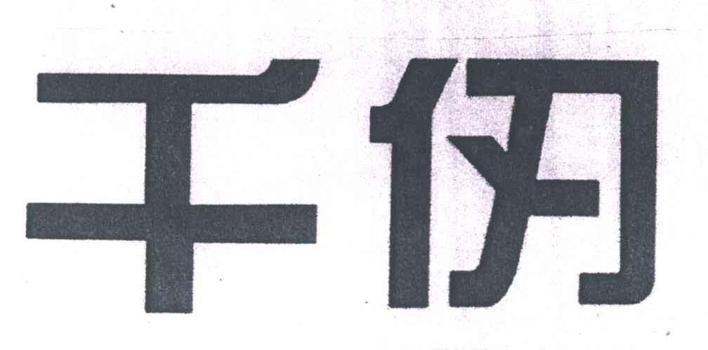 千仞