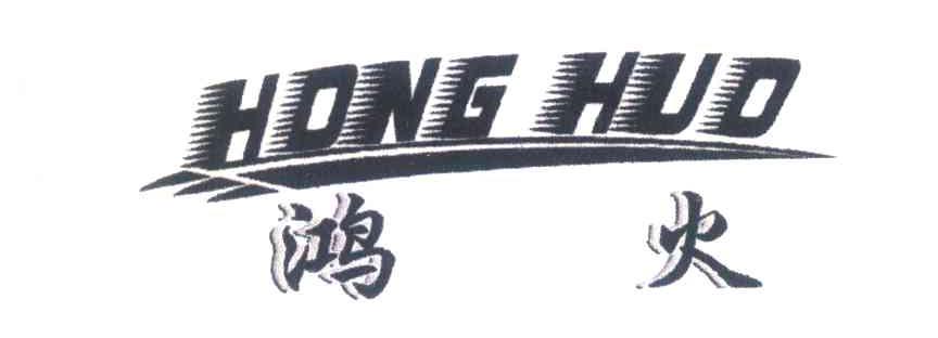 鸿火
