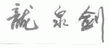 龙泉剑