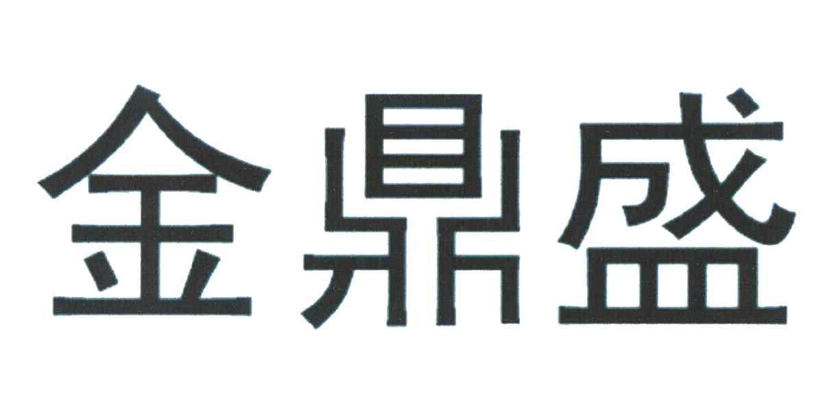 金鼎盛