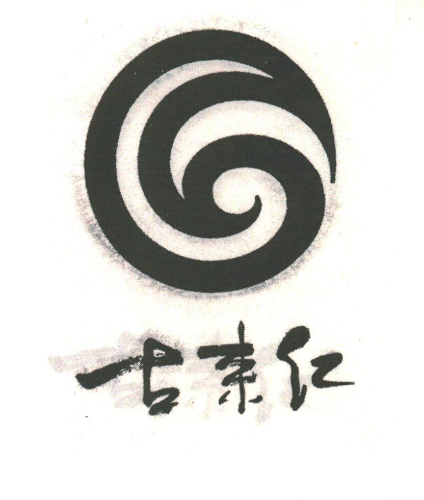 古来红