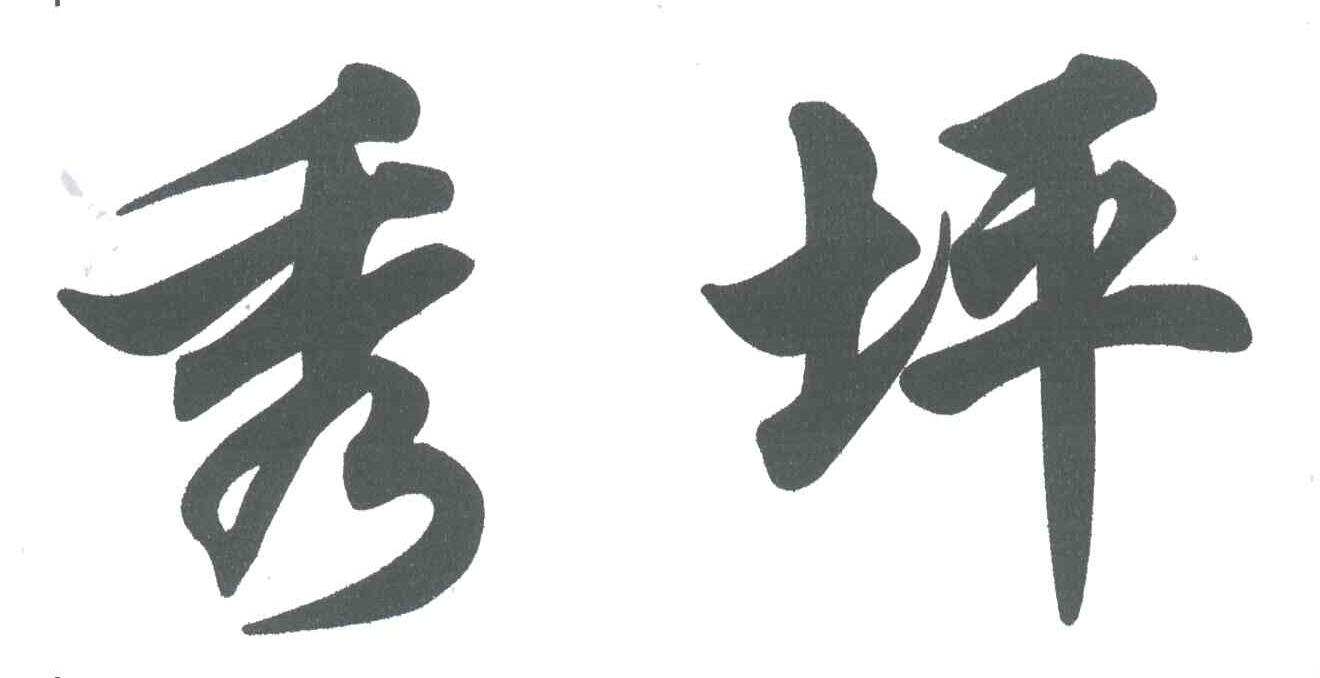 秀坪