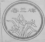 春兰