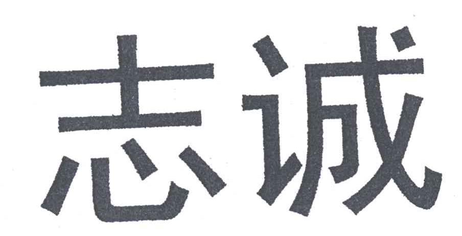 志诚