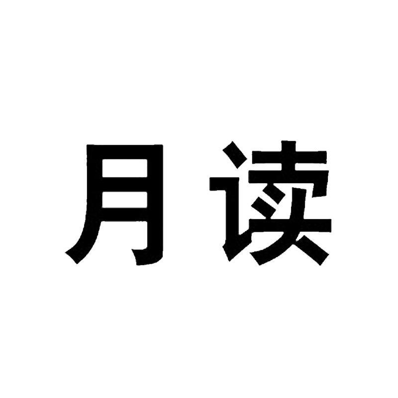 月读