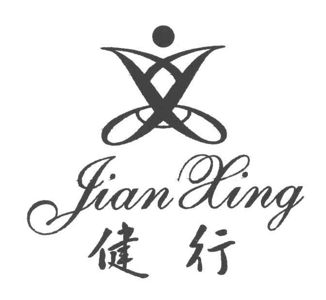 健行;X