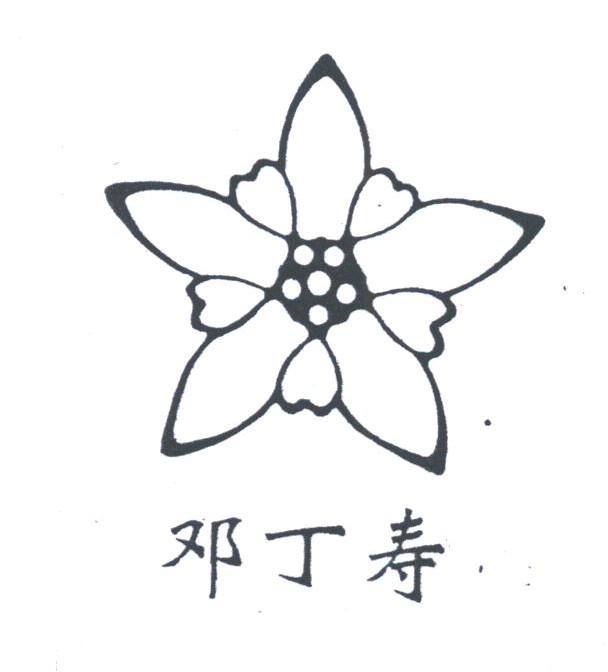 邓丁寿