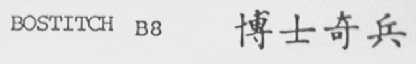 BOSTITCH B8 博士奇兵