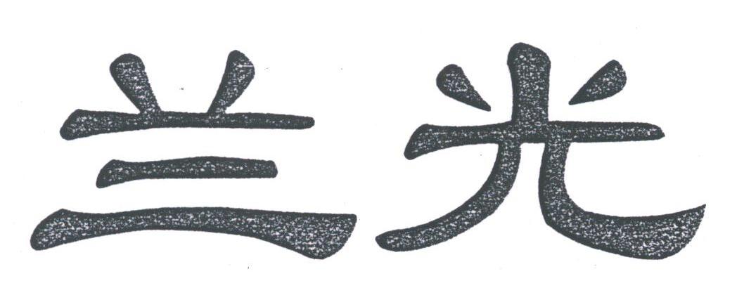 兰光