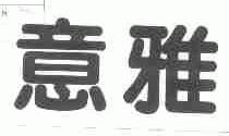 意雅