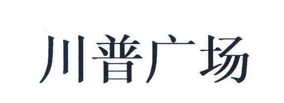 川普广场