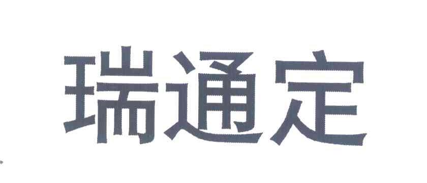 瑞通定