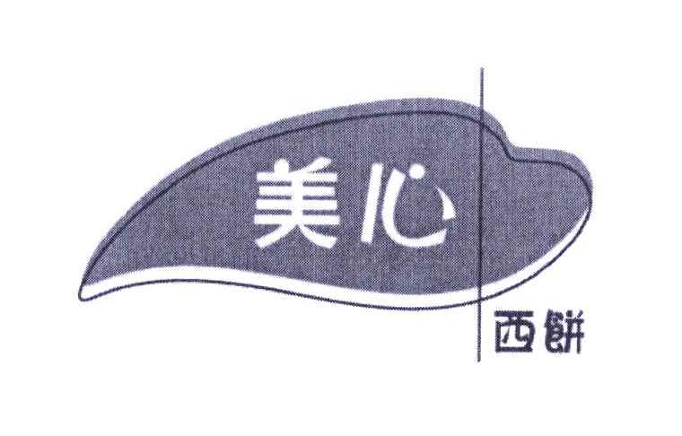 美心 西饼