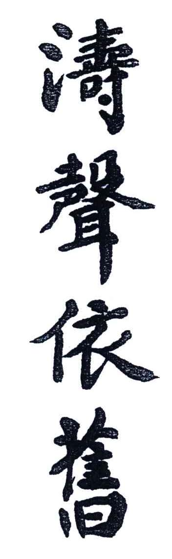 涛声依旧