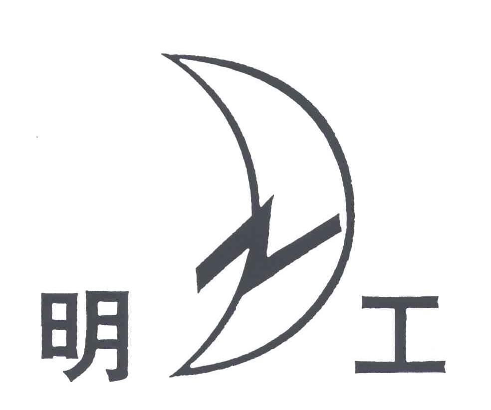 明工