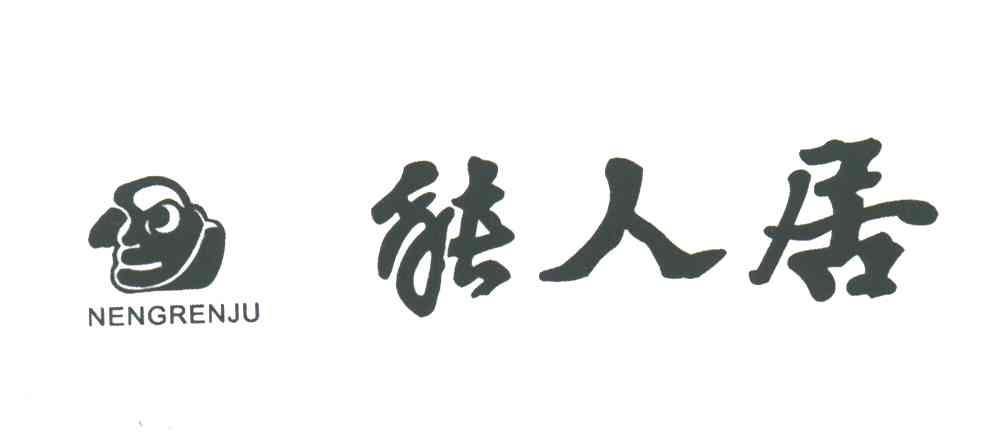 能人居