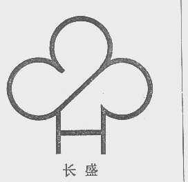 长盛