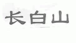 长白山