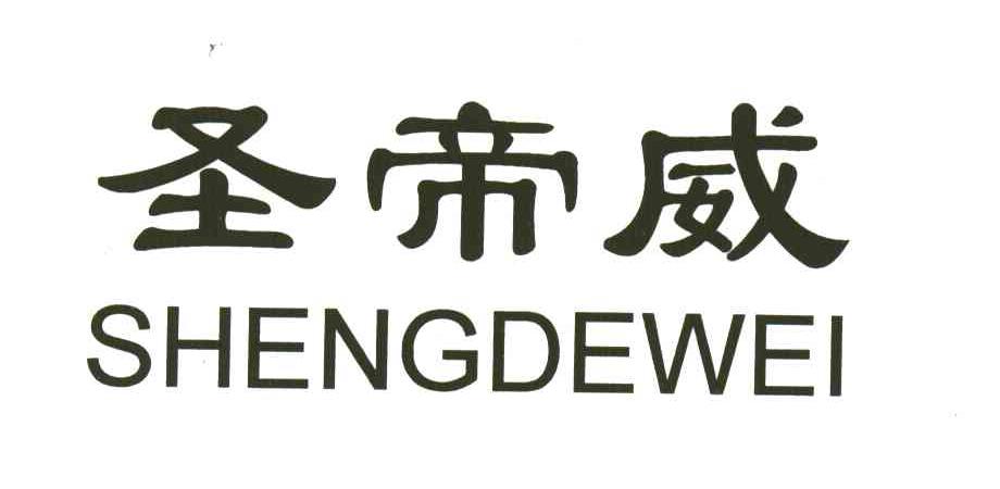 圣帝威
