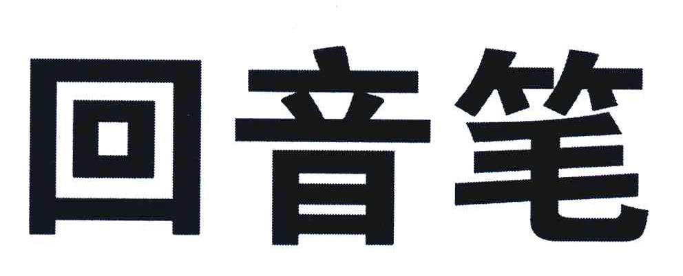 回音笔