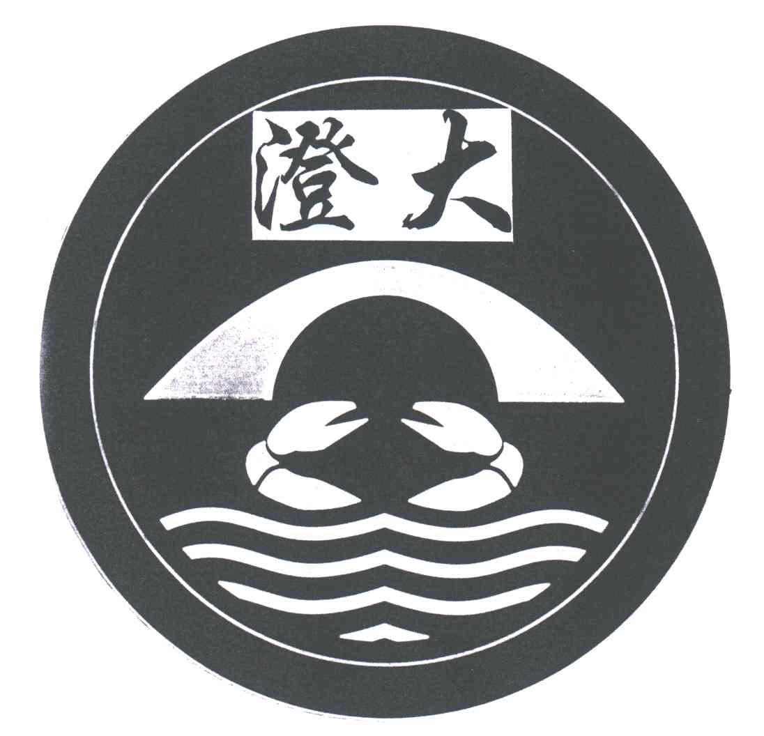 澄大