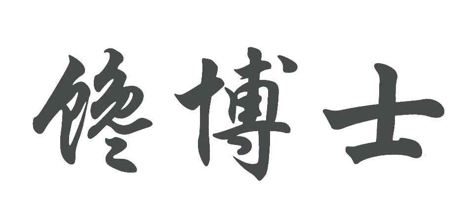 馋博士