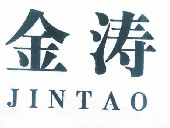 金涛