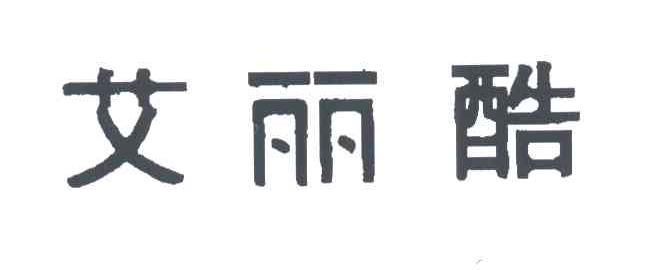 艾丽酷