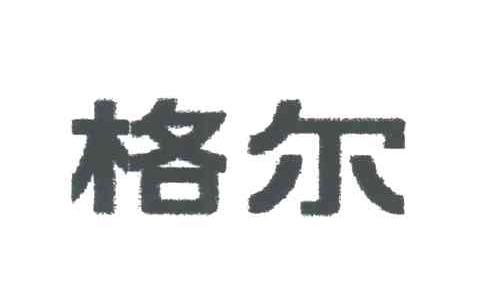 格尔