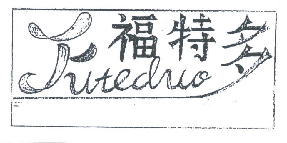 福特多