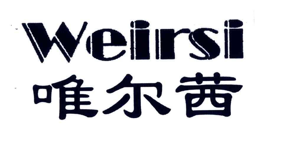 唯尔茜;WEIRSI