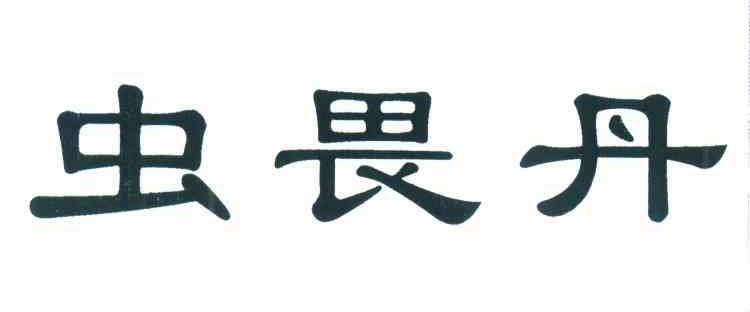 虫畏丹