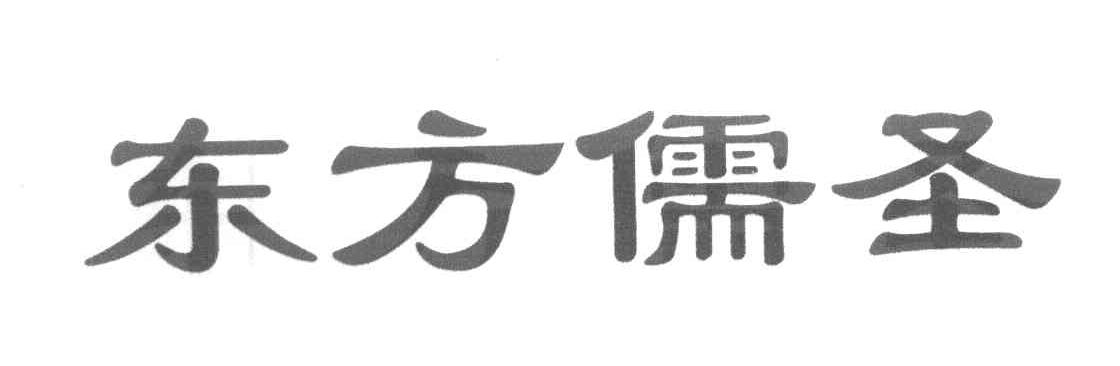 东方儒圣