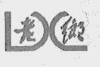 老乡