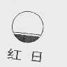 红日