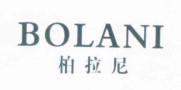 柏拉尼