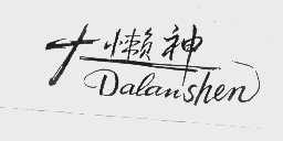 大懒神