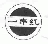 一串红