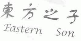 东方之子;EASTERN SON