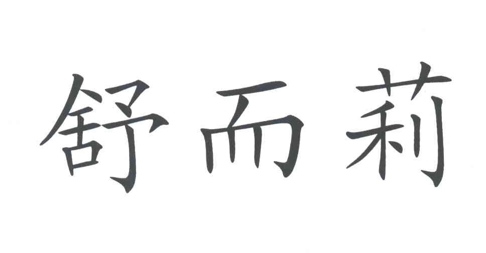 舒而莉