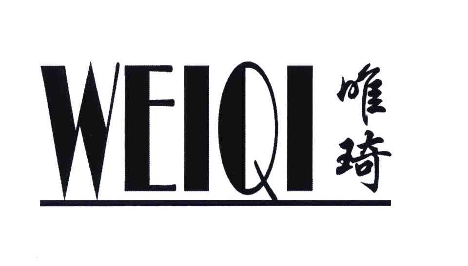 唯琦