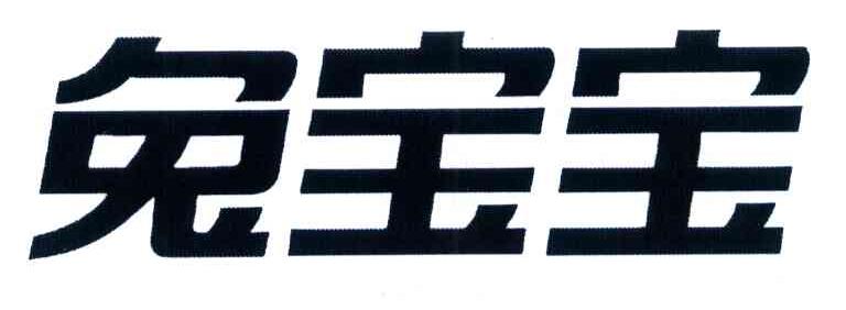兔宝宝