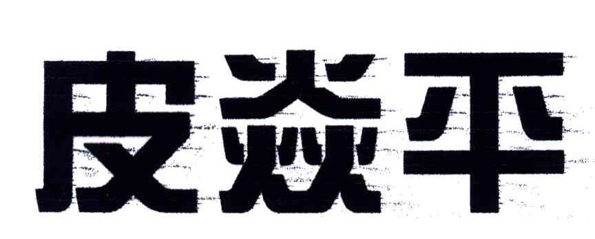 皮焱平