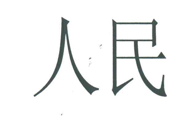 人民