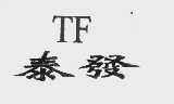 泰发