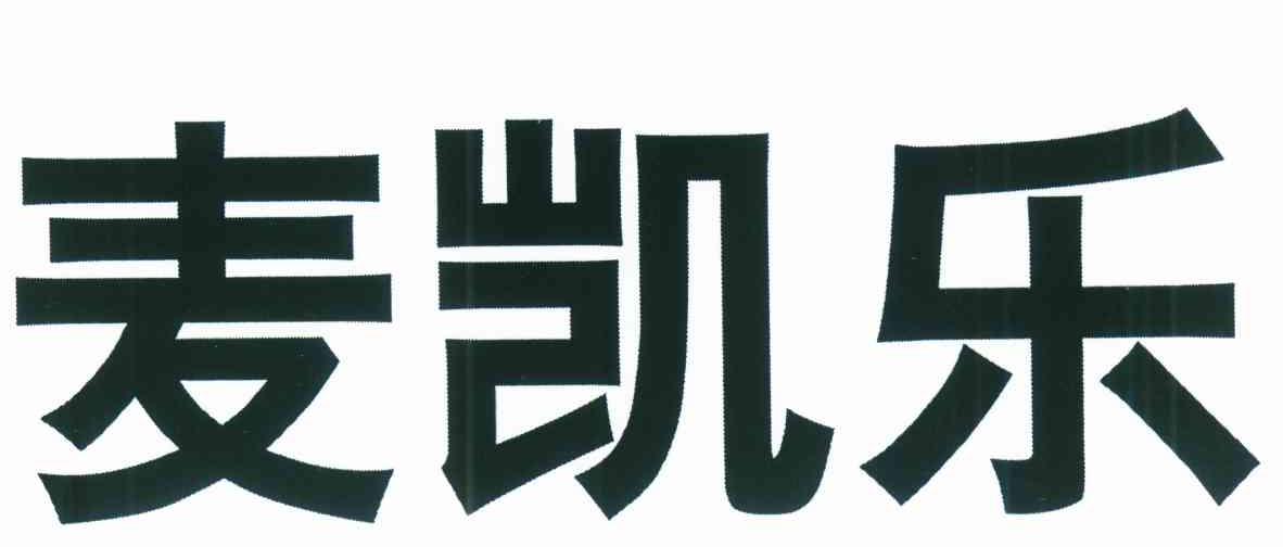 麦凯乐
