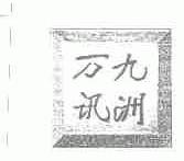 九洲万讯