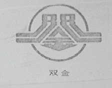 双金